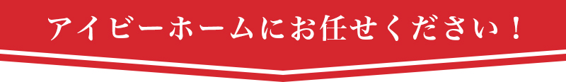 アイビーホームにお任せください！