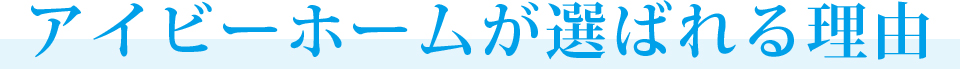 アイビーホームが選ばれる理由