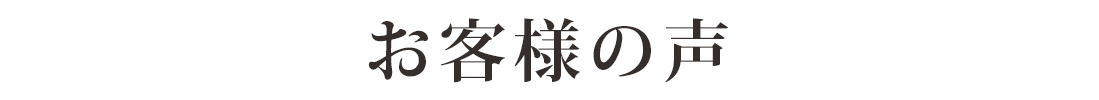 お客様の声