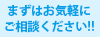 まずはお気軽にお問い合わせください！！